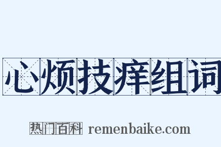 心烦技痒组词是什么意思的图片